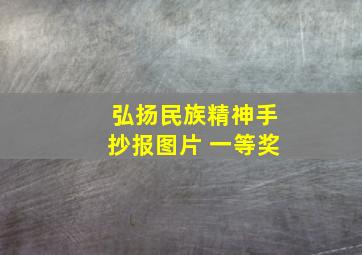 弘扬民族精神手抄报图片 一等奖